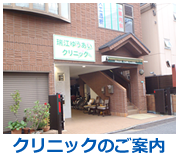 瑞江ゆうあいクリニックのご案内