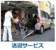 送迎サービス