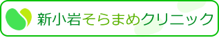 新小岩そらまめクリニック