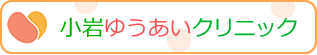 小岩ゆうあいクリニック