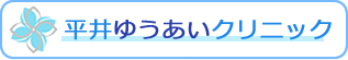平井ゆうあいクリニック
