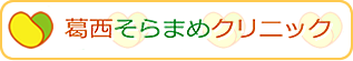 葛西そらまめクリニック