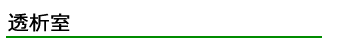 透析室