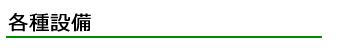 各種機材