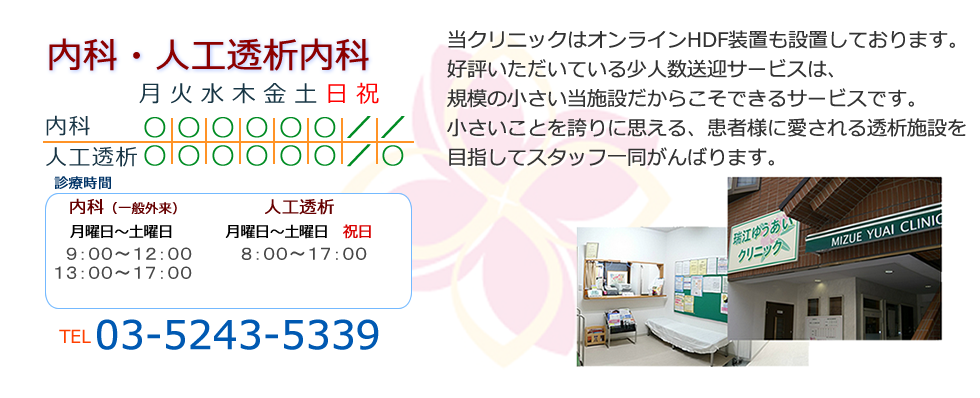 瑞江ゆうあいクリニック電話番号03-5243-5339